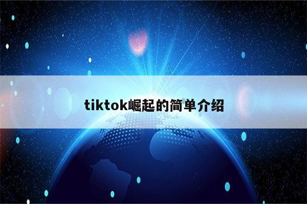 tiktok崛起的简单介绍