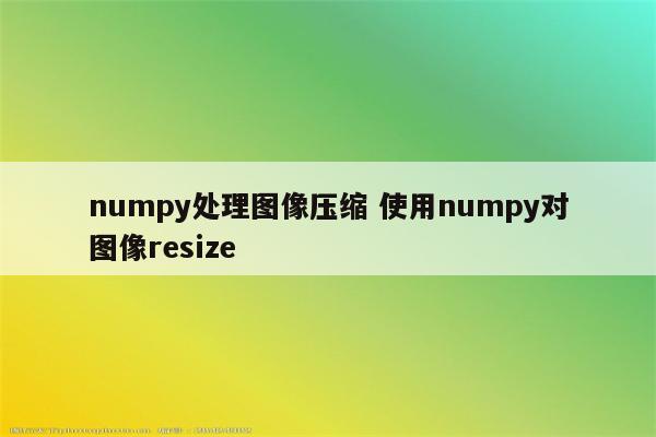 numpy处理图像压缩 使用numpy对图像resize