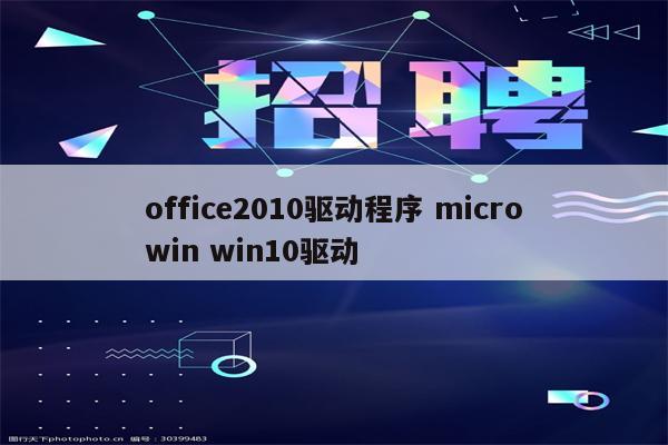 office2010驱动程序 microwin win10驱动
