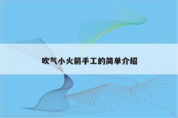 吹气小火箭手工的简单介绍