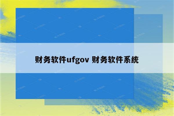 财务软件ufgov 财务软件系统