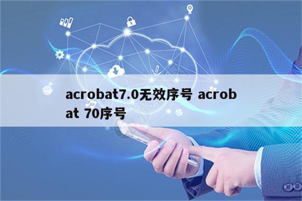 acrobat7.0无效序号 acrobat 70序号