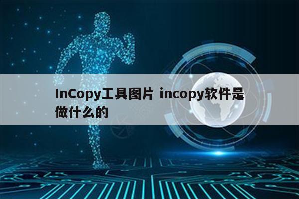 InCopy工具图片 incopy软件是做什么的