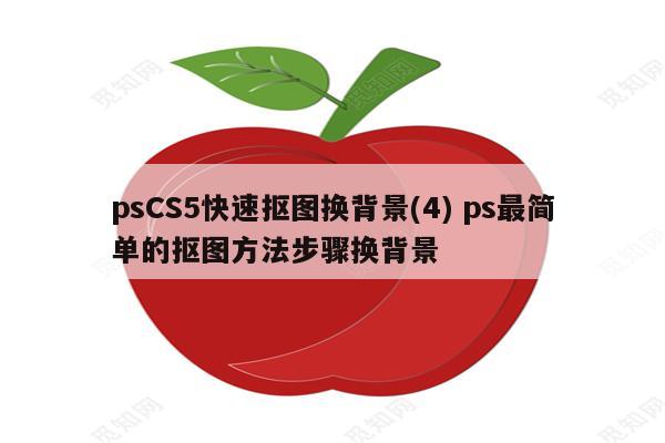 psCS5快速抠图换背景(4) ps最简单的抠图方法步骤换背景