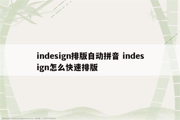 indesign排版自动拼音 indesign怎么快速排版