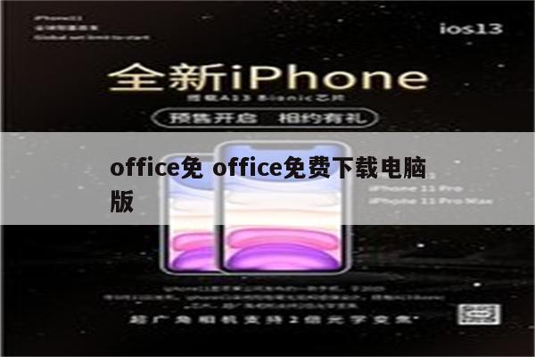 office免 office免费下载电脑版