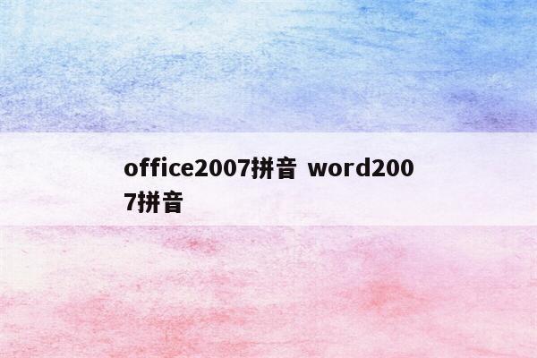 office2007拼音 word2007拼音