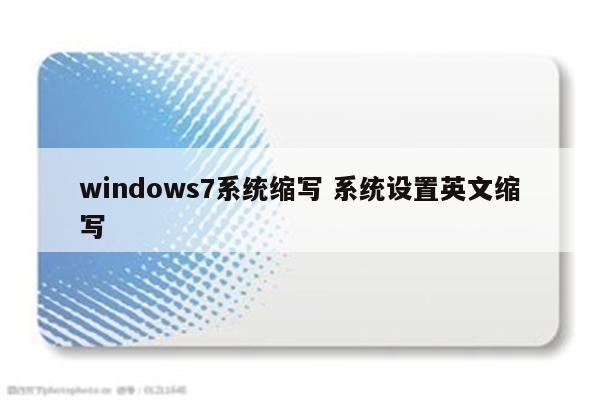 windows7系统缩写 系统设置英文缩写