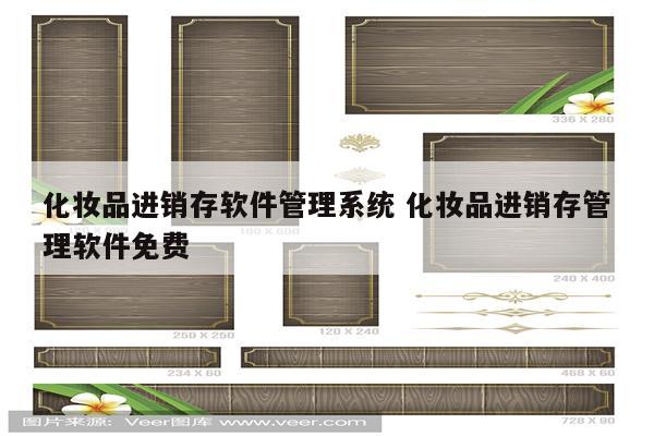 化妆品进销存软件管理系统 化妆品进销存管理软件免费