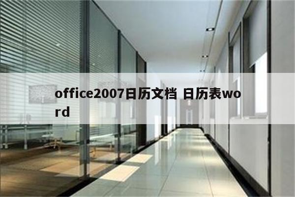 office2007日历文档 日历表word