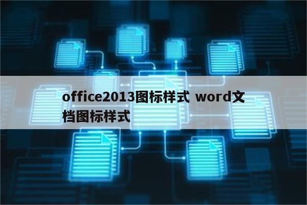 office2013图标样式 word文档图标样式