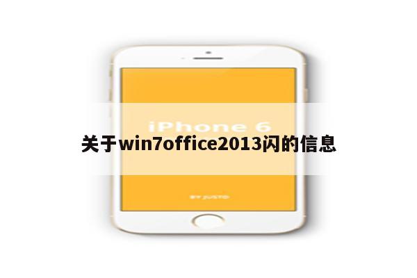 关于win7office2013闪的信息