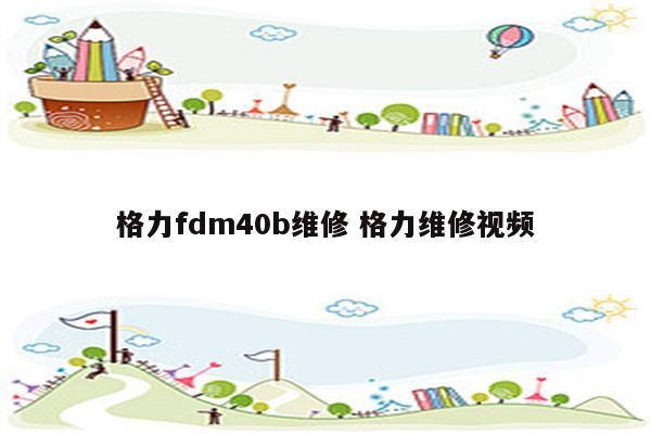 格力fdm40b维修 格力维修视频