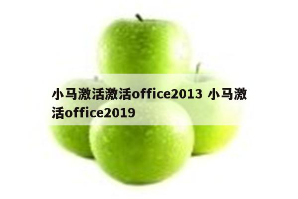 小马激活激活office2013 小马激活office2019