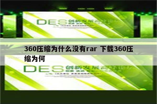 360压缩为什么没有rar 下载360压缩为何