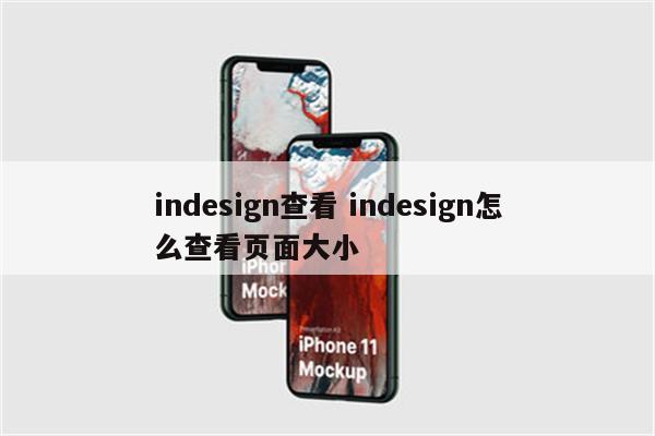 indesign查看 indesign怎么查看页面大小