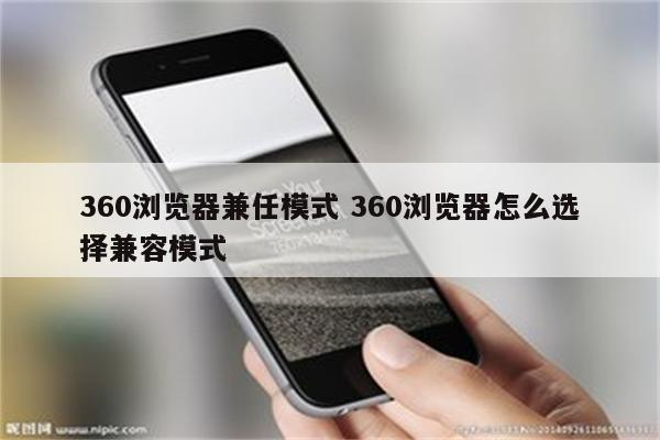 360浏览器兼任模式 360浏览器怎么选择兼容模式