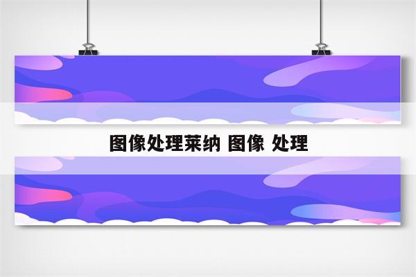 图像处理莱纳 图像 处理