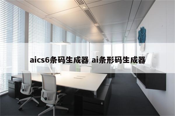 aics6条码生成器 ai条形码生成器