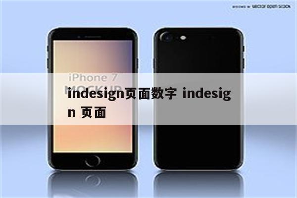indesign页面数字 indesign 页面