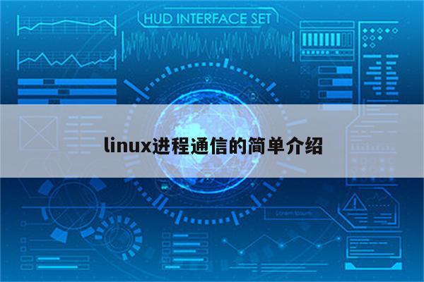 linux进程通信的简单介绍