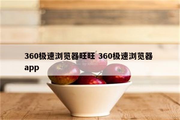 360极速浏览器旺旺 360极速浏览器 app