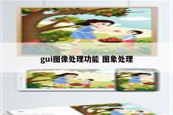 gui图像处理功能 图象处理