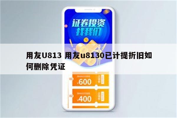用友U813 用友u8130已计提折旧如何删除凭证
