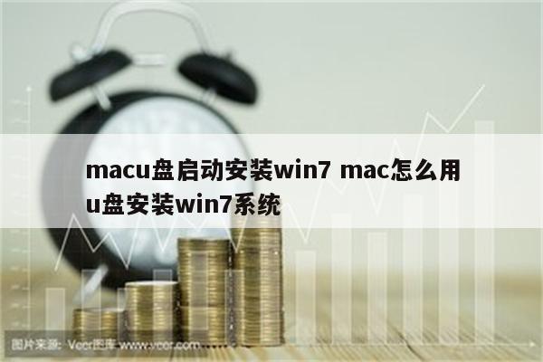 macu盘启动安装win7 mac怎么用u盘安装win7系统
