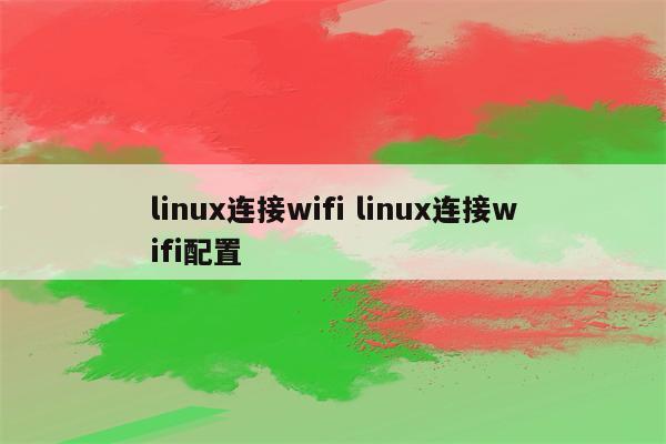 linux连接wifi linux连接wifi配置