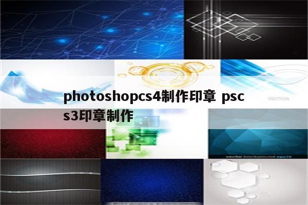 photoshopcs4制作印章 pscs3印章制作