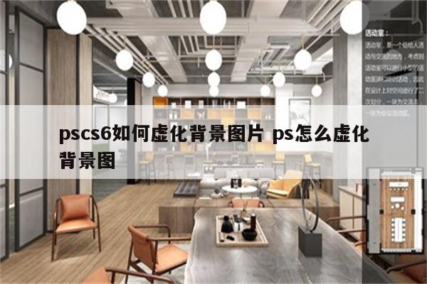 pscs6如何虚化背景图片 ps怎么虚化背景图