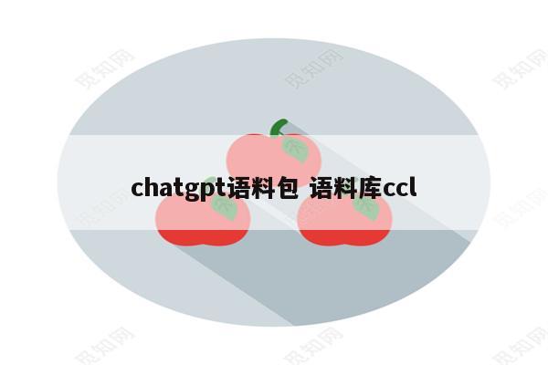 chatgpt语料包 语料库ccl
