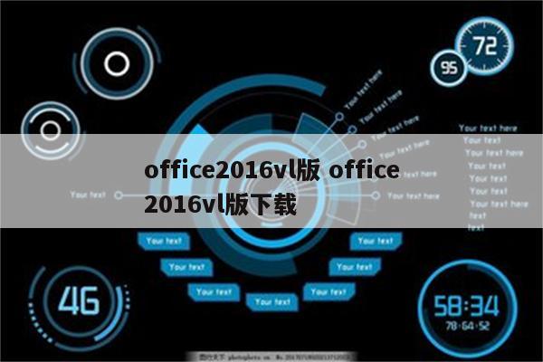 office2016vl版 office2016vl版下载