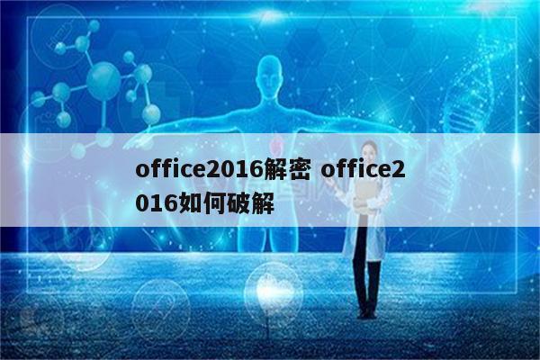 office2016解密 office2016如何破解
