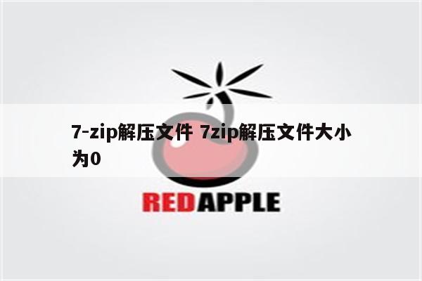 7-zip解压文件 7zip解压文件大小为0