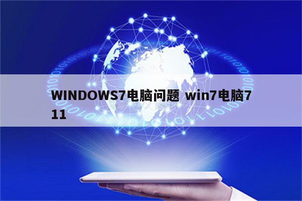 WINDOWS7电脑问题 win7电脑711