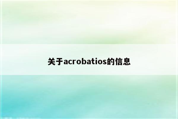 关于acrobatios的信息