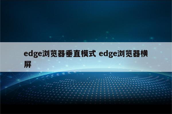 edge浏览器垂直模式 edge浏览器横屏