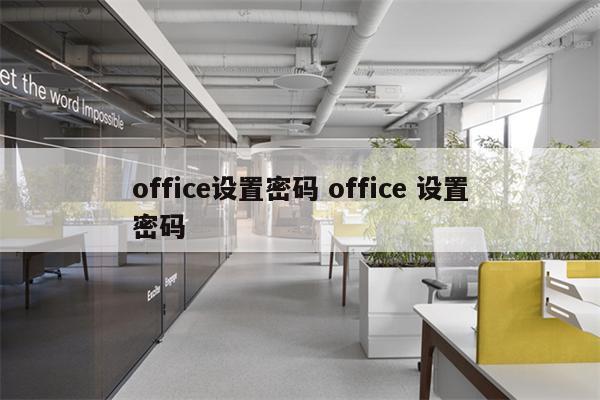 office设置密码 office 设置密码