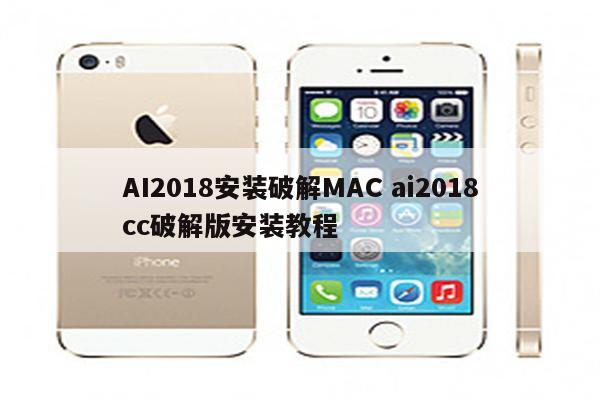 AI2018安装破解MAC ai2018cc破解版安装教程