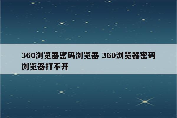360浏览器密码浏览器 360浏览器密码浏览器打不开