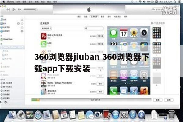 360浏览器jiuban 360浏览器下载app下载安装