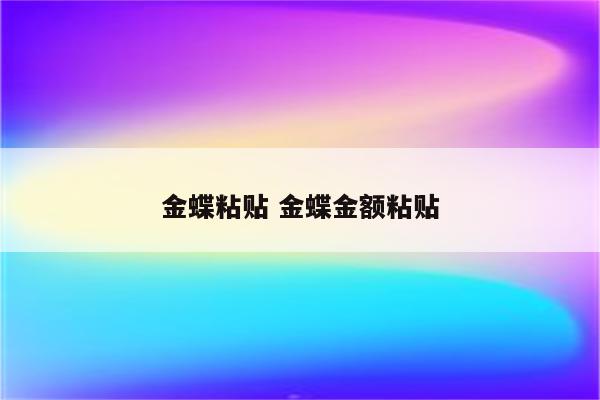 金蝶粘贴 金蝶金额粘贴