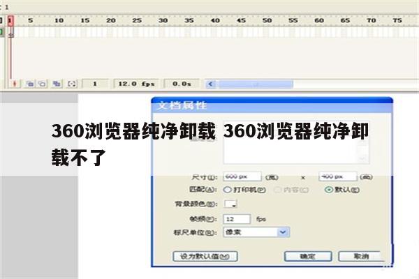 360浏览器纯净卸载 360浏览器纯净卸载不了