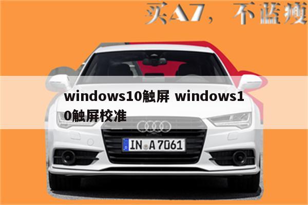 windows10触屏 windows10触屏校准