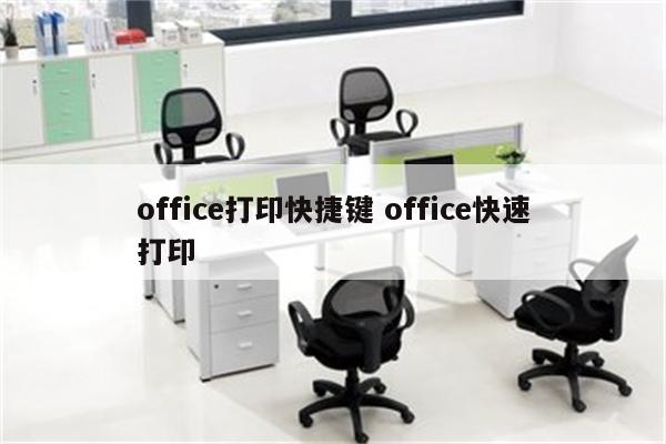 office打印快捷键 office快速打印