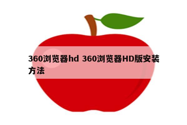 360浏览器hd 360浏览器HD版安装方法
