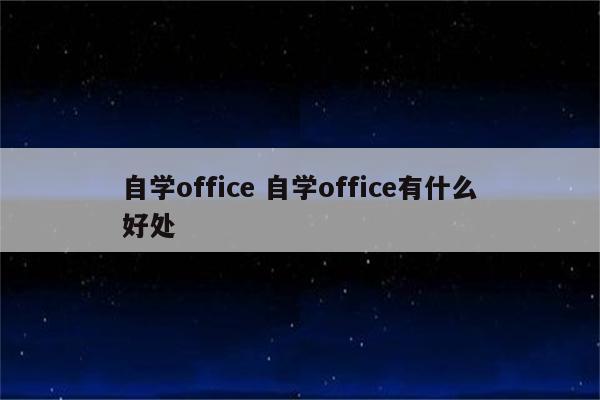 自学office 自学office有什么好处