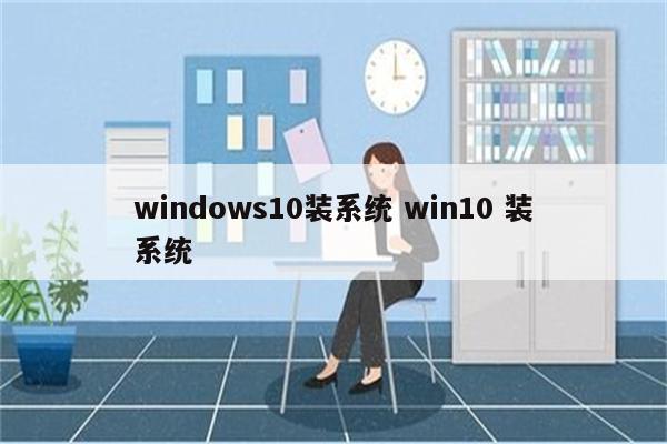 windows10装系统 win10 装系统